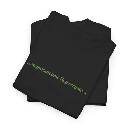 American Perestroika / Американская Перестройка' t-shirt